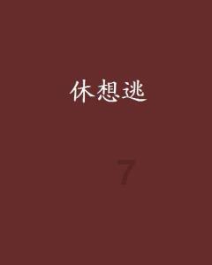 拯救星座3